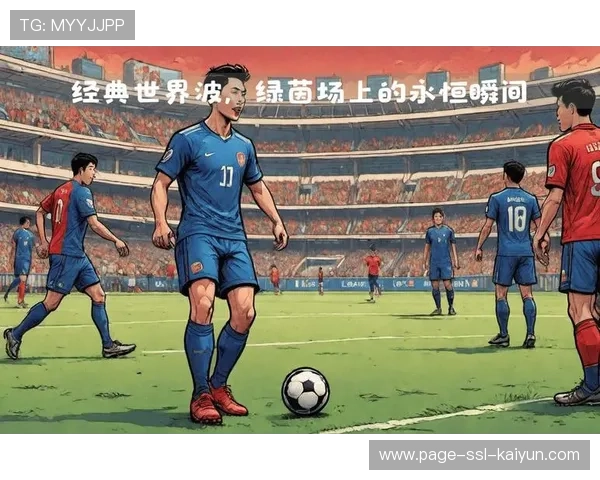 足球世界波破门被誉为年度最佳进球候选